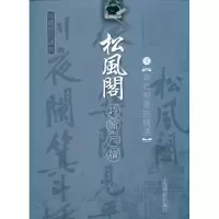 醉染图书宋·黄庭坚墨迹精选-松风阁9787806856444