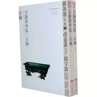 醉染图书青铜器辨伪三百例(上下册)9787800479144