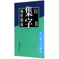 醉染图书行书集字创作指南9787535679499
