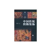 醉染图书中国传统织物装饰9787530656372
