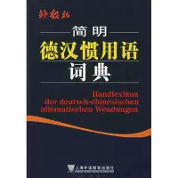 醉染图书外教社简明德汉惯用语词典9787810959933