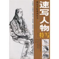 醉染图书速写人物特写/锁定美院系列丛书9787539319544