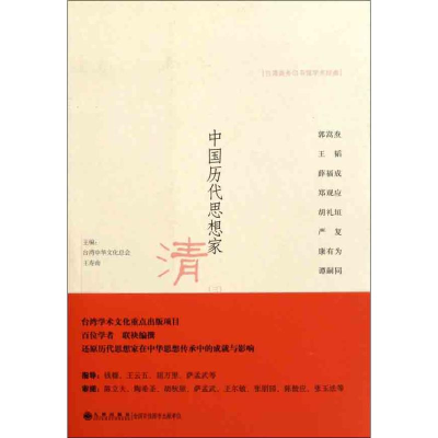 醉染图书中国历代思想家 清(二)9787510808524