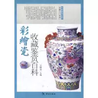 醉染图书彩绘瓷收藏鉴赏百科9787801787132