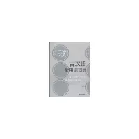 醉染图书古汉语常用词词典9787801840240