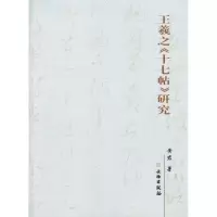 醉染图书王羲之《十七帖》研究97875010271