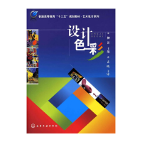 醉染图书设计色彩(柳涛)9787122085757