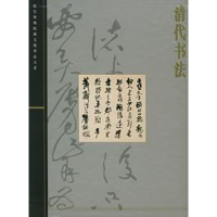 醉染图书清代书法/故宫博物院藏文物大系978753834