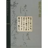 醉染图书清代书法/故宫博物院藏文物大系978753834