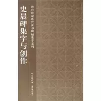 醉染图书史晨碑集字与创作9787513401050