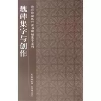 醉染图书魏碑集字与创作9787513401005