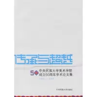 醉染图书传承与-民大美术学院成立50周年集9787811087925