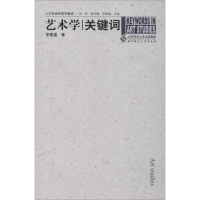 醉染图书艺术学关键词9787303081592