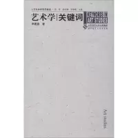 醉染图书艺术学关键词9787303081592