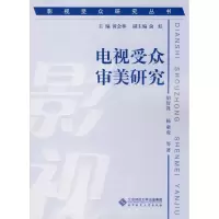 醉染图书影视受众研究丛书 电视受众审美研究9787303107872