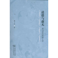 醉染图书道德与无虚无——真与美的形而上学9787100085151