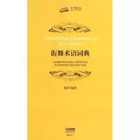 醉染图书街舞术语词典9787550811