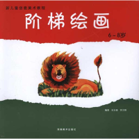 醉染图书新儿童创意美术教程:阶梯绘画(6-8岁)9787540122089