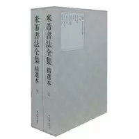 醉染图书米芾书法全集(精选本)(上下)9787513400930