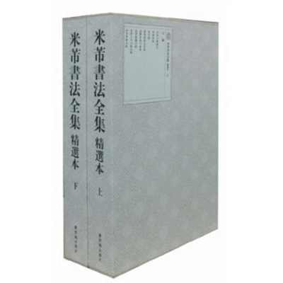 醉染图书米芾书法全集(精选本)(上下)9787513400930