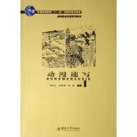 醉染图书动漫速写9787564105402