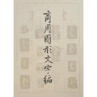 醉染图书商周图形文字编9787501021550