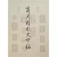 醉染图书商周图形文字编9787501021550