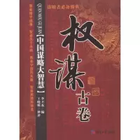 醉染图书权谋古卷9787802572256