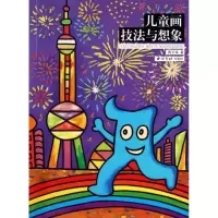 醉染图书儿童画技法与想象9787807359807