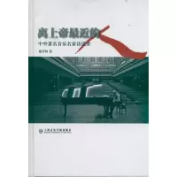 醉染图书离上帝近的人:中外著名音乐家访谈录9787806926390