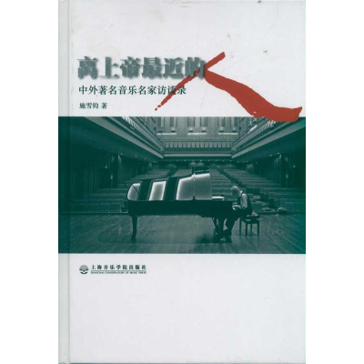 醉染图书离上帝近的人:中外著名音乐家访谈录9787806926390