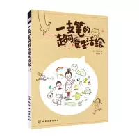 醉染图书一支笔的超可爱生活绘9787122189639