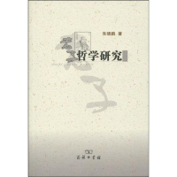 醉染图书老子哲学研究9787100065214