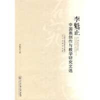醉染图书李魁正中国画创作与教学研究文集9787811087918