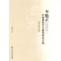 醉染图书李魁正中国画创作与教学研究文集9787811087918
