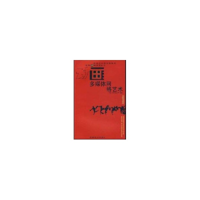 醉染图书多媒体网络艺术/影视动漫艺术丛书9787562138600