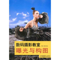 醉染图书数码摄影教室曝光与构图9787804714