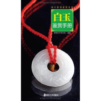 醉染图书白玉鉴赏手册9787535646484