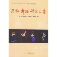 醉染图书民族舞蹈研究文集9787811087871