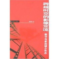 醉染图书跨越时空的影像交流9787100050661