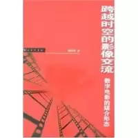 醉染图书跨越时空的影像交流9787100050661