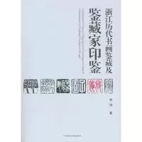 醉染图书浙江历代书画鉴藏及鉴藏家印鉴9787550300224