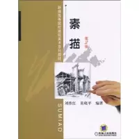 醉染图书素描(第2版)9787111318095