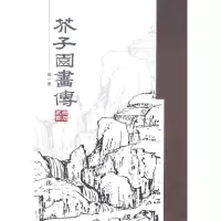 醉染图书芥子园画传(册)9787806639658