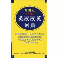 醉染图书外研社精编英汉汉英词典(新)97875600434