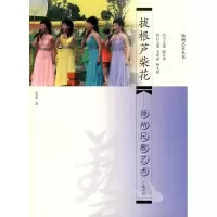 醉染图书拔根芦柴花/扬州民歌艺术9787806945001
