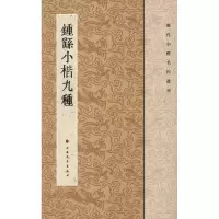 醉染图书钟繇小楷九种9787547901