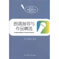 醉染图书朗诵指导与作品精选9787565701115