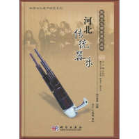 醉染图书河北传统器乐9787030256973