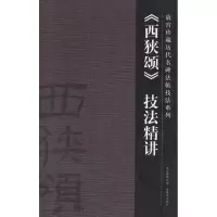 醉染图书《西狭颂》技法精讲9787800479748